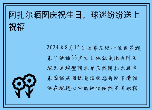 阿扎尔晒图庆祝生日，球迷纷纷送上祝福