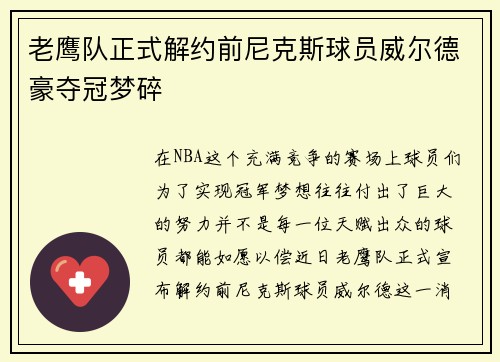 老鹰队正式解约前尼克斯球员威尔德豪夺冠梦碎