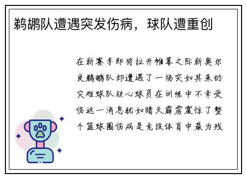 鹈鹕队遭遇突发伤病，球队遭重创