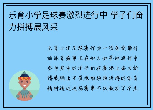乐育小学足球赛激烈进行中 学子们奋力拼搏展风采