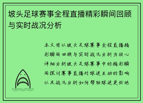 坡头足球赛事全程直播精彩瞬间回顾与实时战况分析