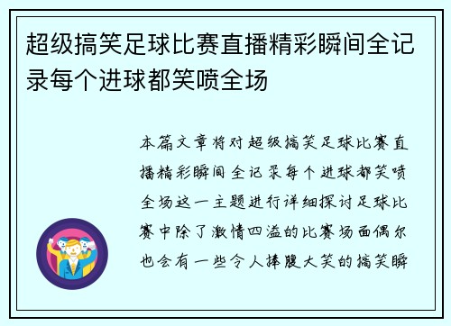 超级搞笑足球比赛直播精彩瞬间全记录每个进球都笑喷全场