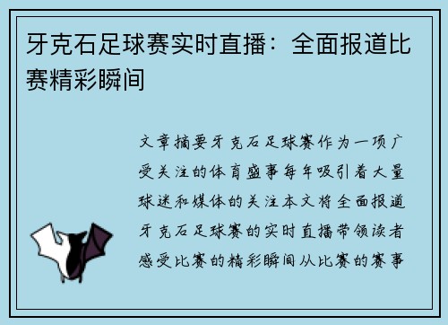 牙克石足球赛实时直播：全面报道比赛精彩瞬间