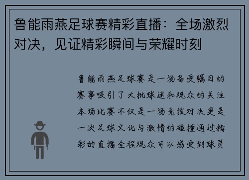 鲁能雨燕足球赛精彩直播：全场激烈对决，见证精彩瞬间与荣耀时刻