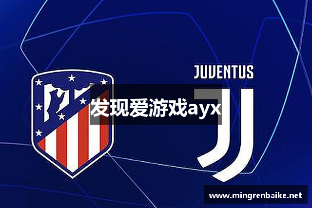 发现爱游戏ayx