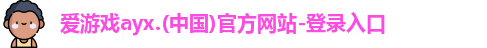 爱游戏ayx